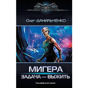 MiGera. Uzdevums Izdzīvot
