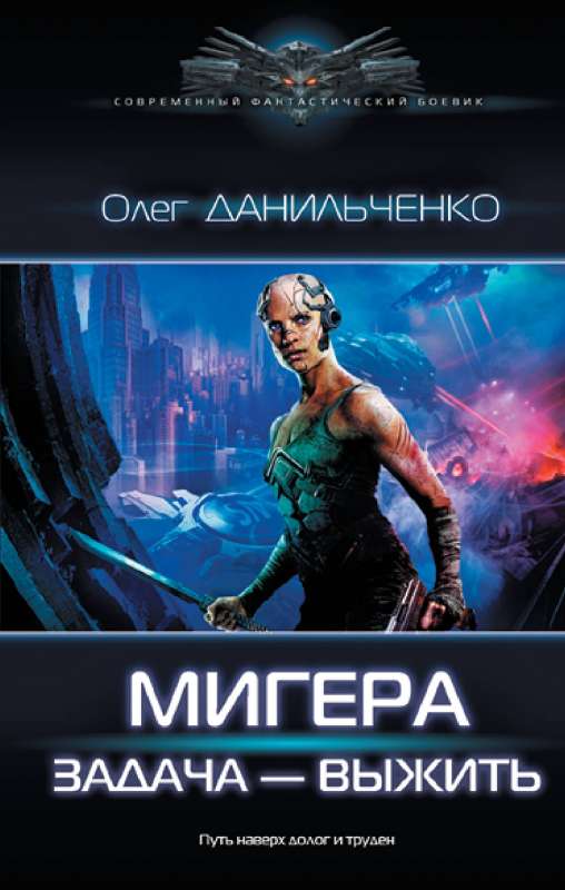 MiGera. Uzdevums Izdzīvot
