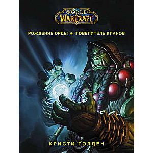 World of Warcraft. Dzimšana Ordas: Klanus pavēlnieks