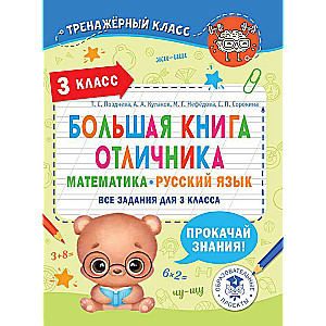 Lielā izcilnieka grāmata. Matemātika. Krievu valoda. Visas uzdevumu 3. klasei