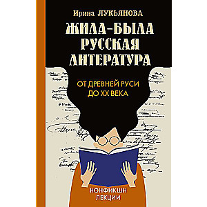 Bija-bija krievu literatūra. No Senās Krievijas līdz XX gadsimtam