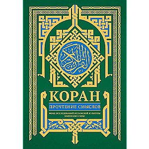 Koran. Jēdzienu lasīšana