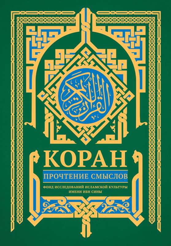 Koran. Jēdzienu lasīšana
