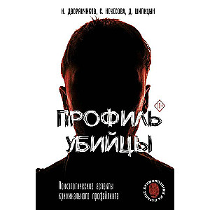 Slepkavas profils. Psiholoģiskie aspekti kriminālprofilēšanā