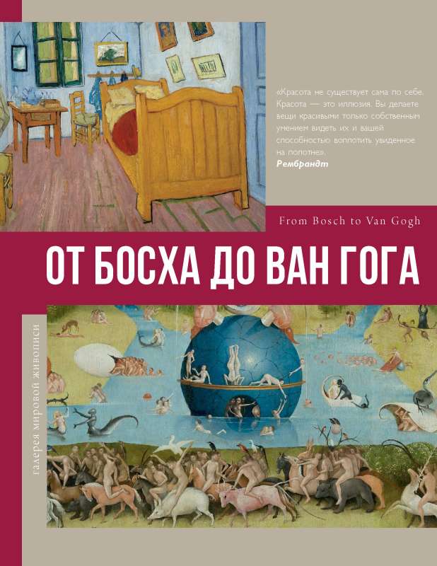 No Boša līdz Van Goga