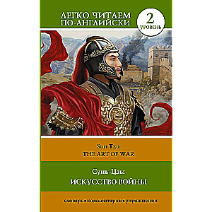 Izkustība par karu. Līmenis 2 = The Art of War