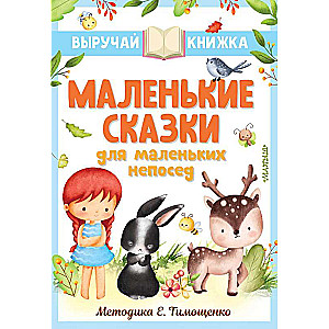 Mazās pasakas mazajiem nemierīgajiem