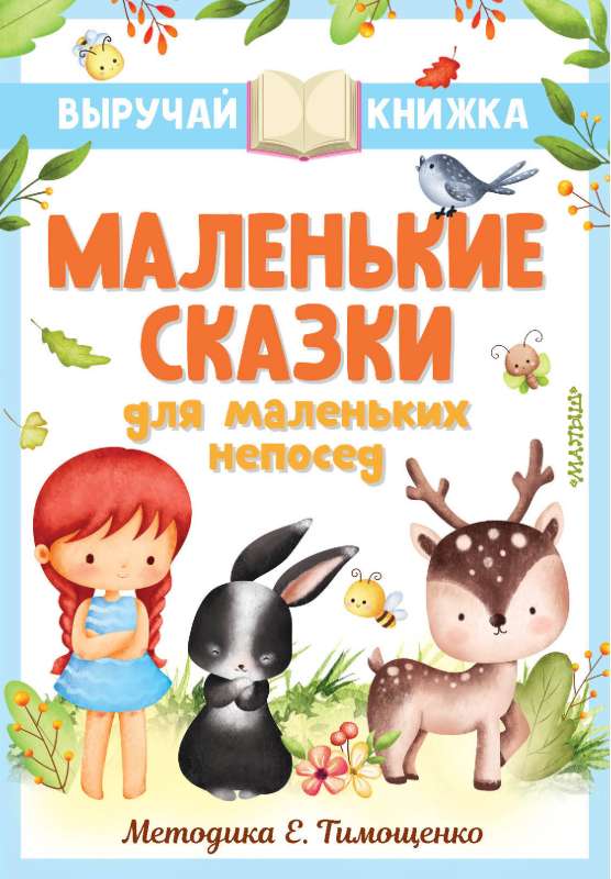 Mazās pasakas mazajiem nemierīgajiem