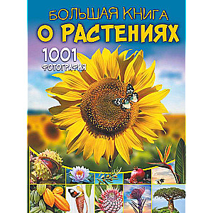 Lielā grāmata par augiem. 1001 fotogrāfija