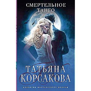 Nāvējošais tango