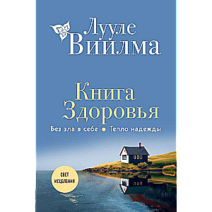 Veselības grāmata. Bez ļaunuma sevī. Cerības siltums