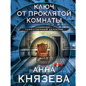 Atslēga no nolādētās istabas