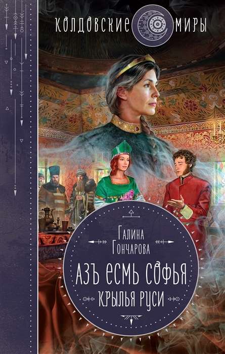 Es esmu Sofija. Krievijas spārni