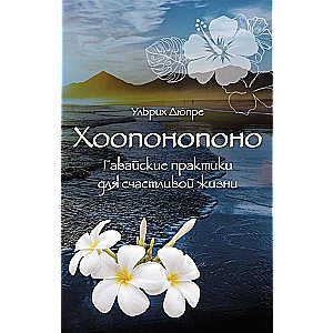 Hooponopono. Havaju prakses laimīgai dzīvei
