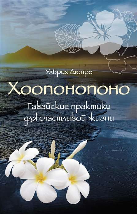 Hooponopono. Havaju prakses laimīgai dzīvei