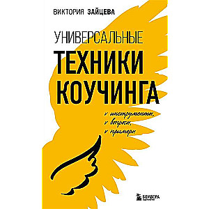 Universālas koučinga tehnikas. Rīki, jautājumi, piemēri
