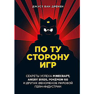 Otrā pusē spēlēm. Veiksmīgas Minecraft, Angry Birds, Pokémon GO un citu pasaules spēļu industrijas fenomenu principi