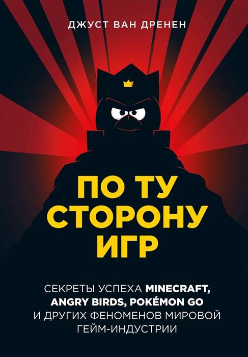 Otrā pusē spēlēm. Veiksmīgas Minecraft, Angry Birds, Pokémon GO un citu pasaules spēļu industrijas fenomenu principi