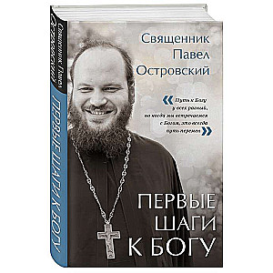 Pirmie soļi uz Dievu