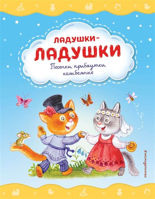 Laduskas-laduskas. Dziesmiņas, joki, šūpuļdziesmas, ilustrācijas I. Krasovskai