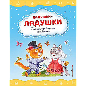 Laduskas-laduskas. Dziesmiņas, joki, šūpuļdziesmas, ilustrācijas I. Krasovskai