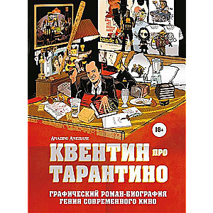 Kvintins par Tarantino. Grafiska romāna-biogrāfija mūsdienu kino ģeniem