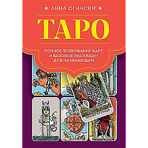 Tarots. Pilnīga kāršu interpretācija un pamata izkārtojumi iesācējiem