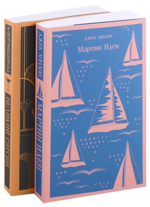 Два невероятных романа о мужском одиночестве комплект из 2 книг: Мартин Иден и Великий Гэтсби