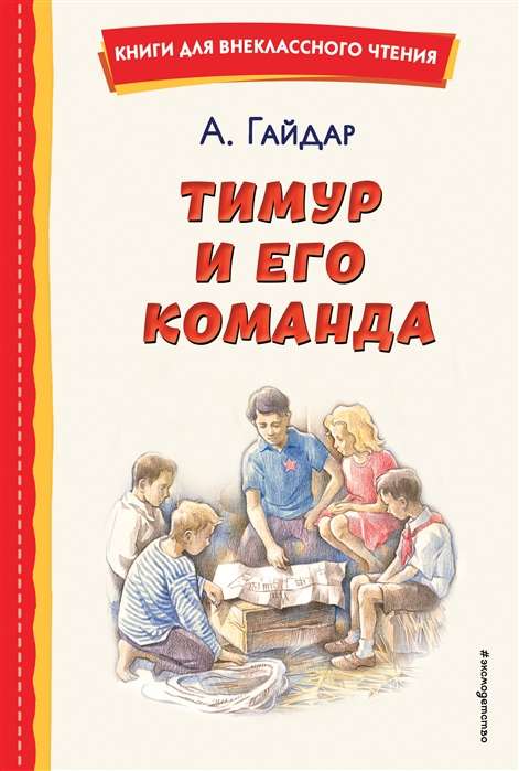 Тимур и его команда ил. О. Зубарева