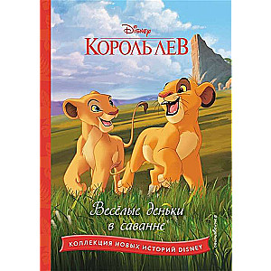 Lauvu karalis. Priecīgas dienas savannā