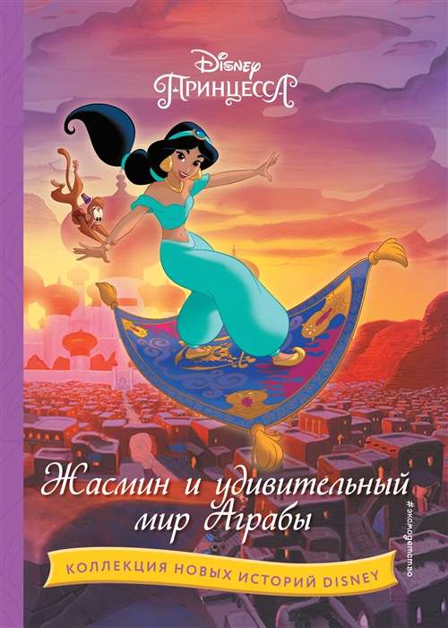 Jasmins un brīnišķīgā Agrabas pasaule