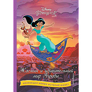 Jasmins un brīnišķīgā Agrabas pasaule