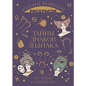 Zodiaka zīmju noslēpumi