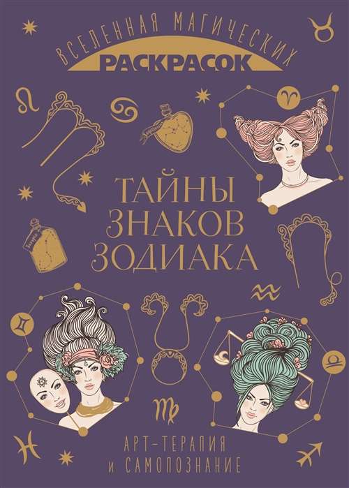 Zodiaka zīmju noslēpumi