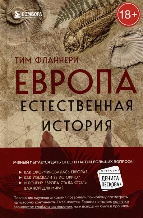 Eiropa. Dabas vēsture. No rašanās līdz mūsdienām un nedaudz tālāk