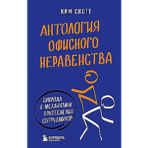 Ofisa nevienlīdzības antoloģija. Darbinieku apspiešanas dabu un mehānismus.