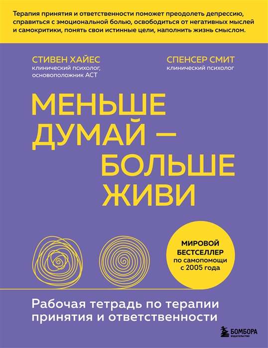 Меньше думай — больше живи. Рабочая тетрадь по терапии принятия и ответственности