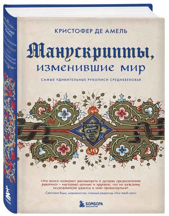 Manuskripti, kas mainīja pasauli. Visbrīnišķīgākās viduslaiku rokraksti