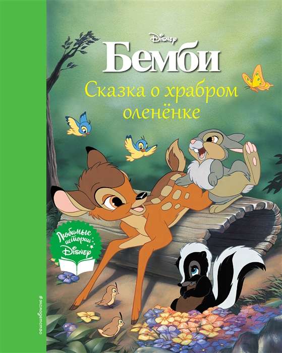 Bembijs. Pasaka par drosmīgo stirniņu