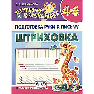 Roku sagatavošana rakstīšanai. Štrihēšana. 4-6 gadi