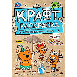 Neparasta stāsts. Jūras piedzīvojumi. Eko Krafte krāsošana