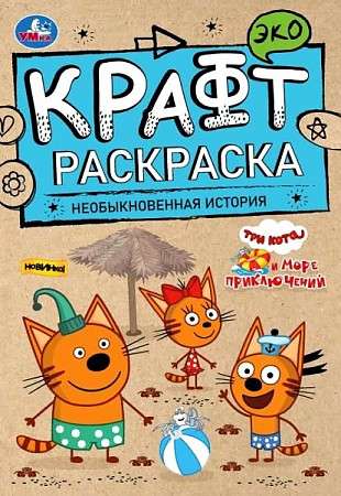 Neparasta stāsts. Jūras piedzīvojumi. Eko Krafte krāsošana