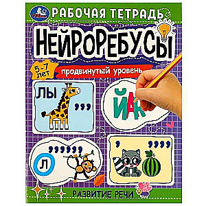 Neirorebusi. Darba burtnīca. Paaugstināts līmenis. Runas attīstība. 5-7 gadi