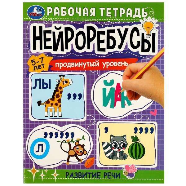Neirorebusi. Darba burtnīca. Paaugstināts līmenis. Runas attīstība. 5-7 gadi