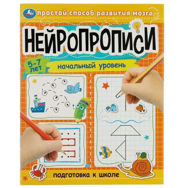 Neiropropis. Sākuma līmenis. Sagatavošanās skolai. 5-7 gadi