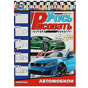 Automobiļi. Mācos zīmēt. Zīmējam soli pa solim