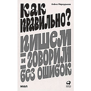 Kā pareizi? Rakstām un runājam bez kļūdām