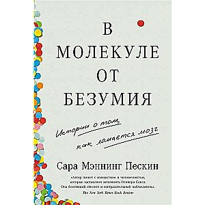 Molekulā no neprāta. Stāsti par to, kā sabojājas smadzenes