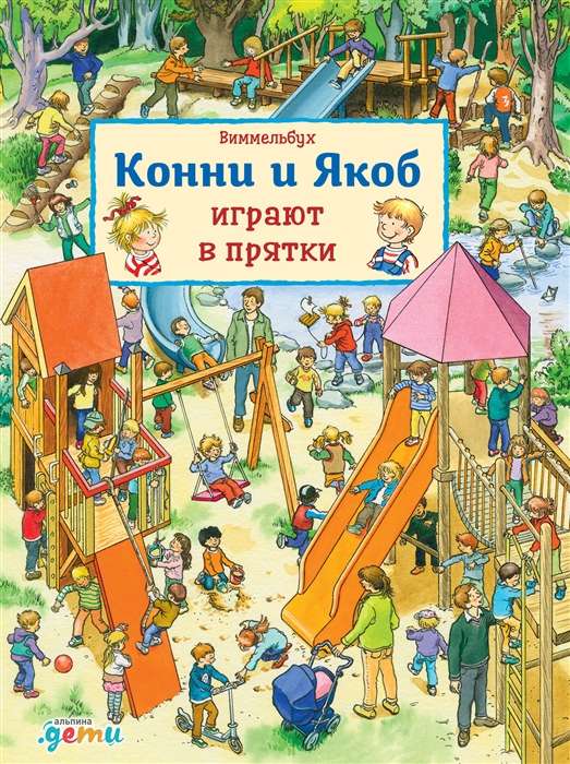 Konni un Jēkabs spēlē slēpņus. Vimmelbuks
