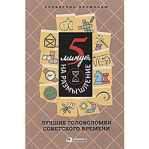 5 minūtes pārdomām. Labākās mīklas padomju laikā